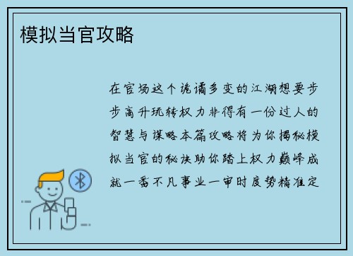 模拟当官攻略