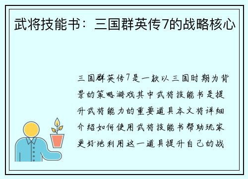 武将技能书：三国群英传7的战略核心
