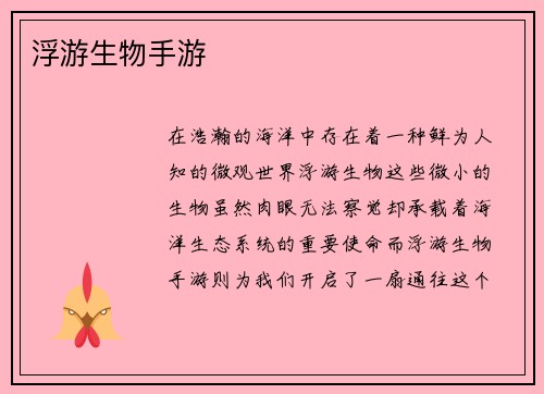 浮游生物手游