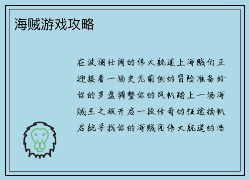 海贼游戏攻略