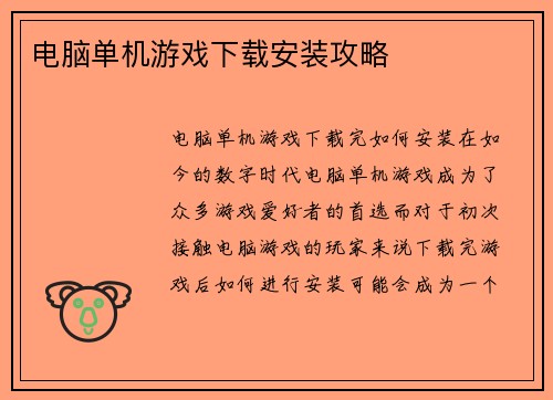 电脑单机游戏下载安装攻略