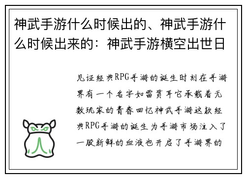 神武手游什么时候出的、神武手游什么时候出来的：神武手游横空出世日期揭晓，见证经典RPG手游的诞生时刻