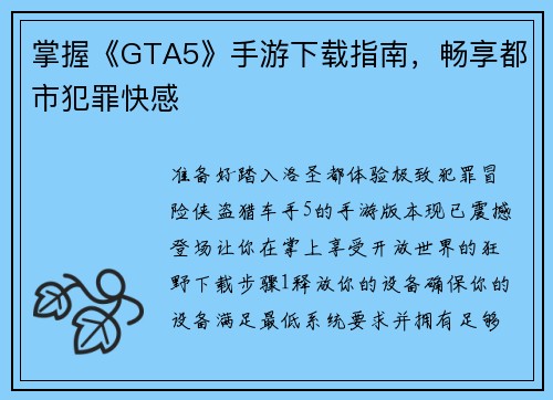 掌握《GTA5》手游下载指南，畅享都市犯罪快感