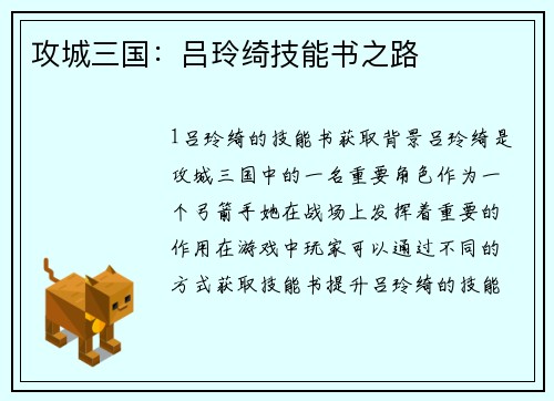 攻城三国：吕玲绮技能书之路