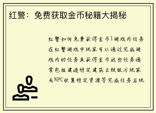 红警：免费获取金币秘籍大揭秘