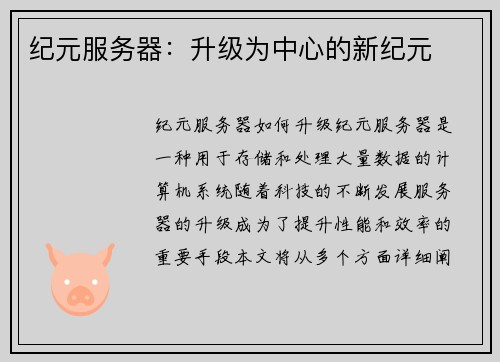 纪元服务器：升级为中心的新纪元
