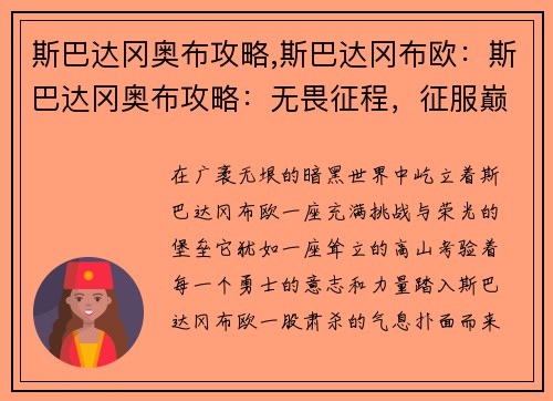 斯巴达冈奥布攻略,斯巴达冈布欧：斯巴达冈奥布攻略：无畏征程，征服巅峰