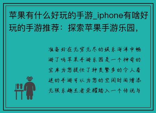 苹果有什么好玩的手游_iphone有啥好玩的手游推荐：探索苹果手游乐园，体验无尽乐趣