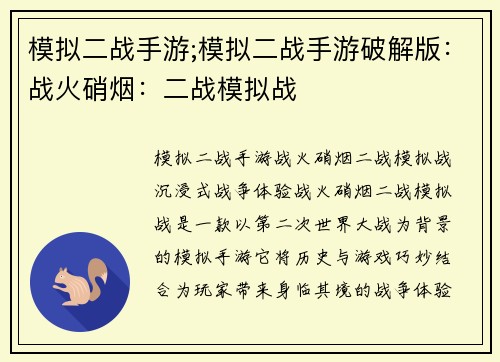 模拟二战手游;模拟二战手游破解版：战火硝烟：二战模拟战