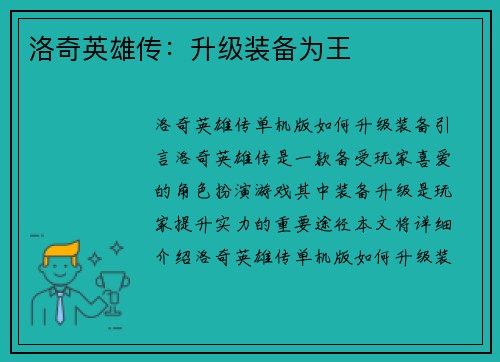 洛奇英雄传：升级装备为王