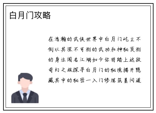 白月门攻略