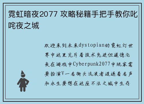 霓虹暗夜2077 攻略秘籍手把手教你叱咤夜之城
