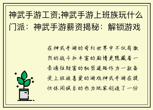 神武手游工资;神武手游上班族玩什么门派：神武手游薪资揭秘：解锁游戏背后的财富密码