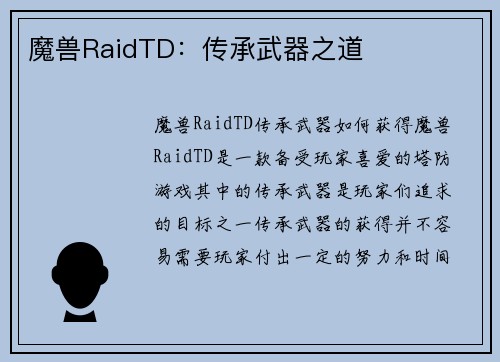 魔兽RaidTD：传承武器之道