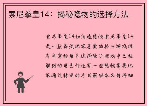 索尼拳皇14：揭秘隐物的选择方法