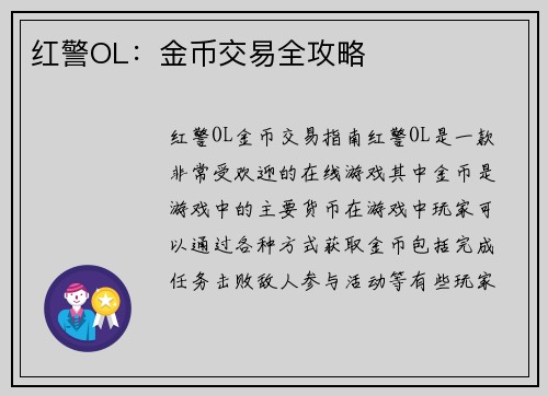 红警OL：金币交易全攻略