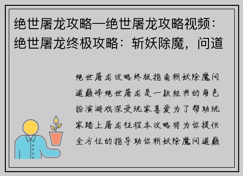 绝世屠龙攻略—绝世屠龙攻略视频：绝世屠龙终极攻略：斩妖除魔，问道巅峰