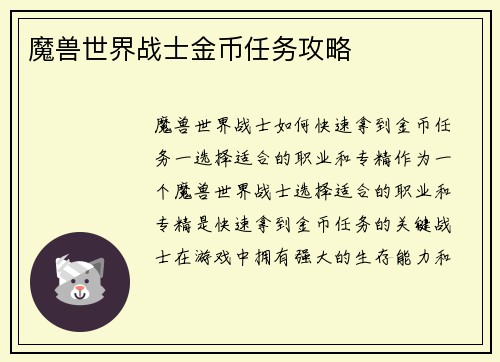 魔兽世界战士金币任务攻略