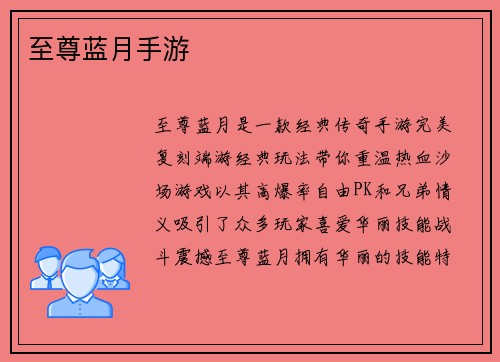 至尊蓝月手游