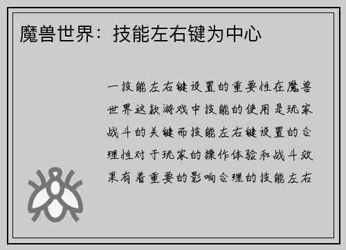 魔兽世界：技能左右键为中心