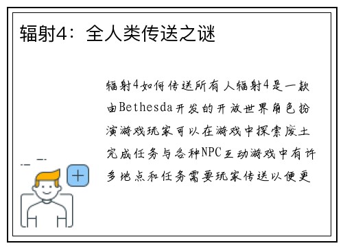 辐射4：全人类传送之谜