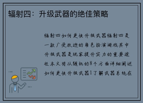 辐射四：升级武器的绝佳策略