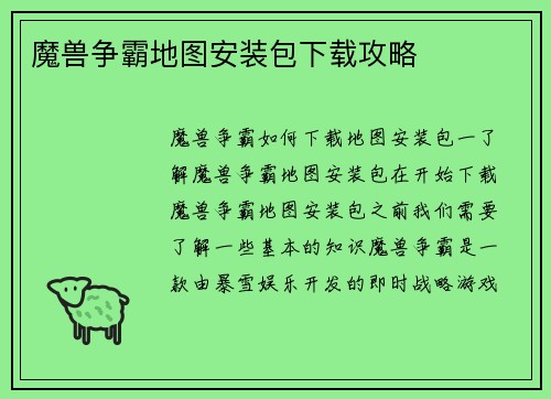 魔兽争霸地图安装包下载攻略