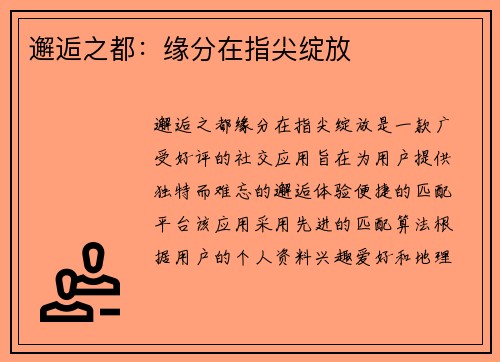 邂逅之都：缘分在指尖绽放