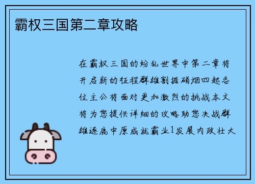 霸权三国第二章攻略