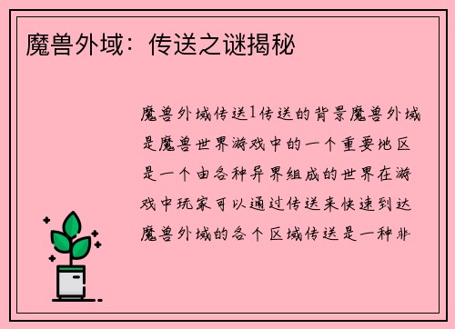 魔兽外域：传送之谜揭秘