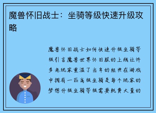 魔兽怀旧战士：坐骑等级快速升级攻略