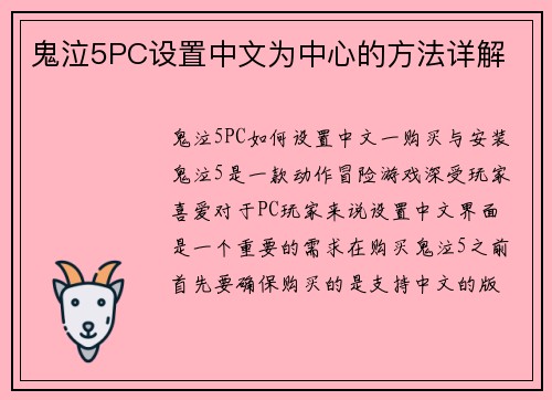 鬼泣5PC设置中文为中心的方法详解