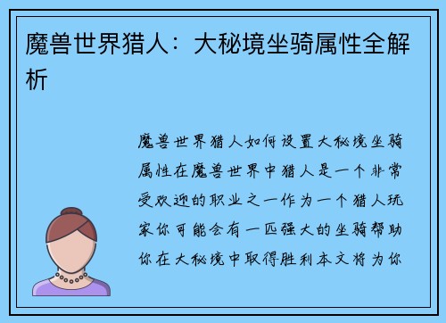 魔兽世界猎人：大秘境坐骑属性全解析