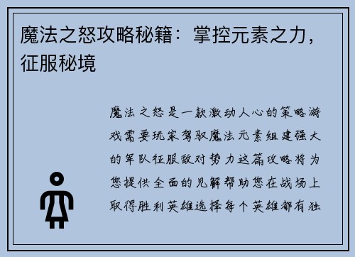 魔法之怒攻略秘籍：掌控元素之力，征服秘境