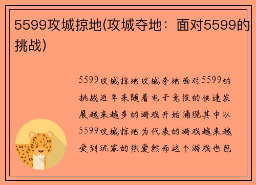 5599攻城掠地(攻城夺地：面对5599的挑战)