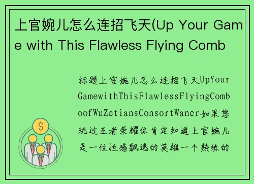 上官婉儿怎么连招飞天(Up Your Game with This Flawless Flying Combo of Wu Zetian's Consort, Wan'er)