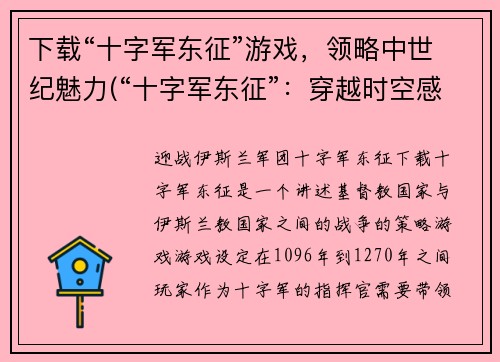 下载“十字军东征”游戏，领略中世纪魅力(“十字军东征”：穿越时空感受中世纪魅力)