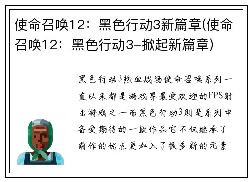 使命召唤12：黑色行动3新篇章(使命召唤12：黑色行动3-掀起新篇章)